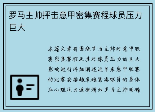 罗马主帅抨击意甲密集赛程球员压力巨大