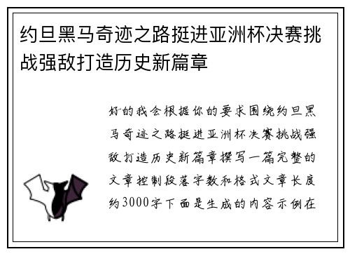 约旦黑马奇迹之路挺进亚洲杯决赛挑战强敌打造历史新篇章