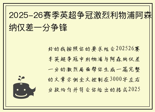 2025-26赛季英超争冠激烈利物浦阿森纳仅差一分争锋