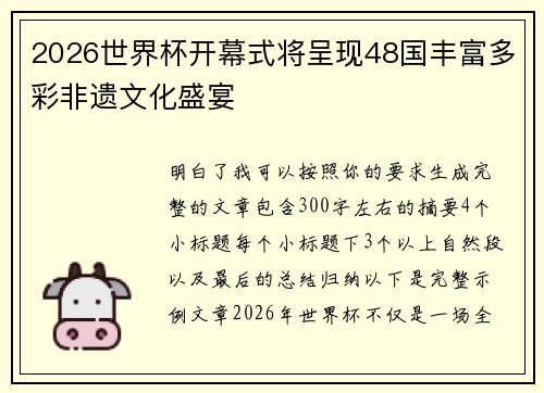 2026世界杯开幕式将呈现48国丰富多彩非遗文化盛宴