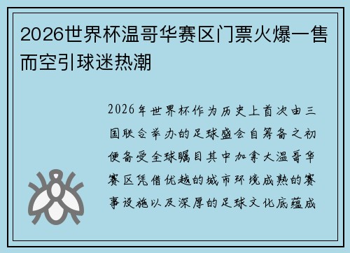 2026世界杯温哥华赛区门票火爆一售而空引球迷热潮