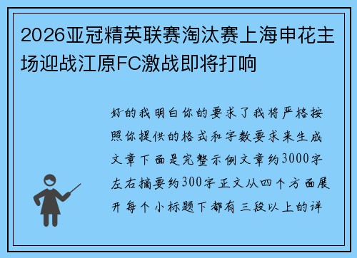 2026亚冠精英联赛淘汰赛上海申花主场迎战江原FC激战即将打响