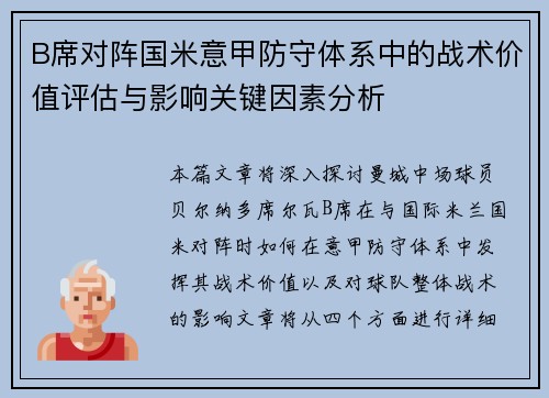 B席对阵国米意甲防守体系中的战术价值评估与影响关键因素分析
