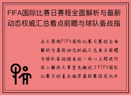 FIFA国际比赛日赛程全面解析与最新动态权威汇总看点前瞻与球队备战指南