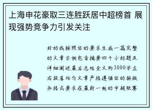 上海申花豪取三连胜跃居中超榜首 展现强势竞争力引发关注
