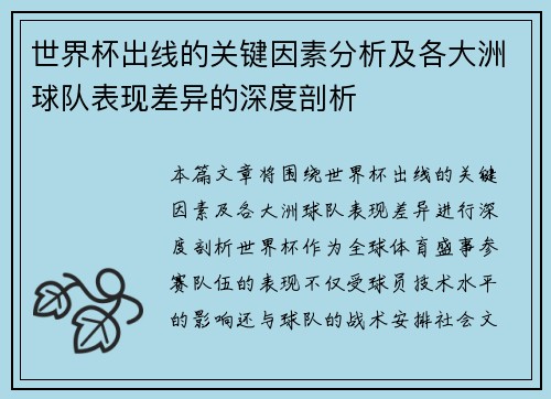 世界杯出线的关键因素分析及各大洲球队表现差异的深度剖析