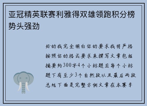 亚冠精英联赛利雅得双雄领跑积分榜势头强劲