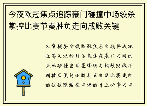 今夜欧冠焦点追踪豪门碰撞中场绞杀掌控比赛节奏胜负走向成败关键