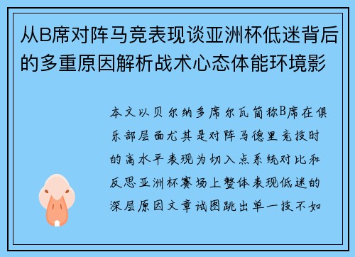 从B席对阵马竞表现谈亚洲杯低迷背后的多重原因解析战术心态体能环境影响