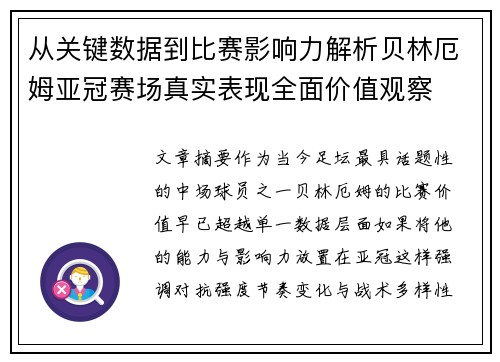 从关键数据到比赛影响力解析贝林厄姆亚冠赛场真实表现全面价值观察