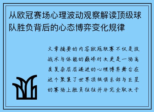 从欧冠赛场心理波动观察解读顶级球队胜负背后的心态博弈变化规律