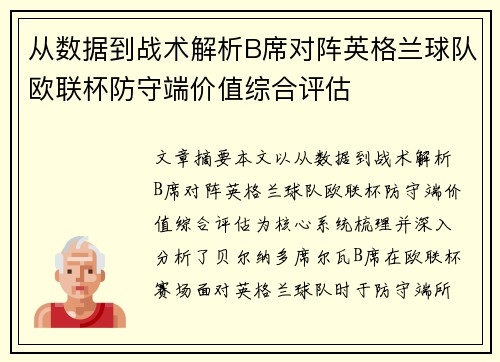 从数据到战术解析B席对阵英格兰球队欧联杯防守端价值综合评估